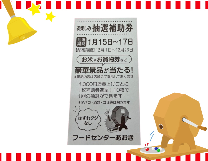 お楽しみ抽選券