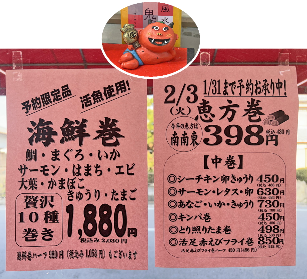 恵方巻ご予約承ります