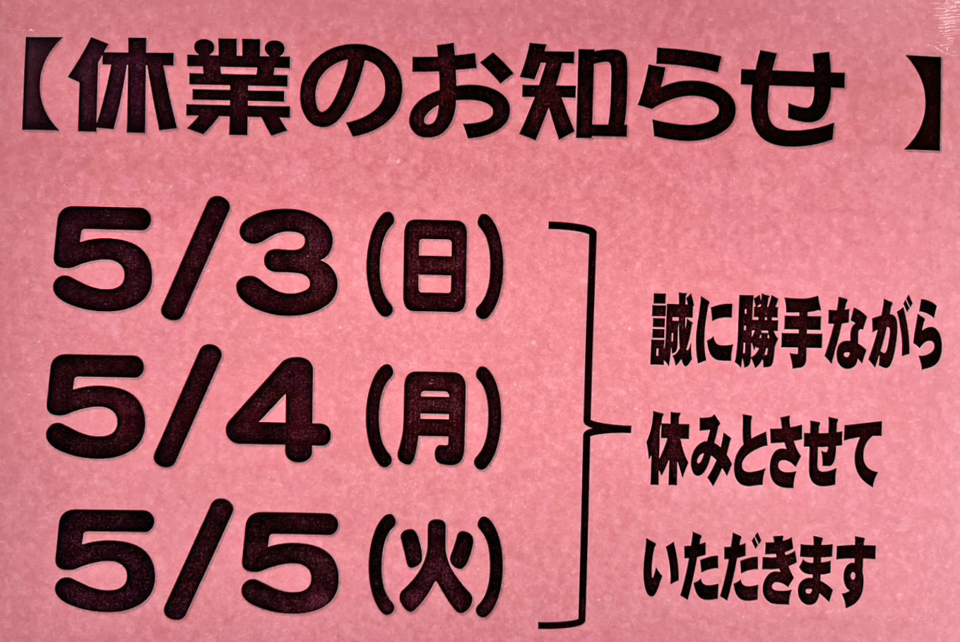 休業のお知らせ