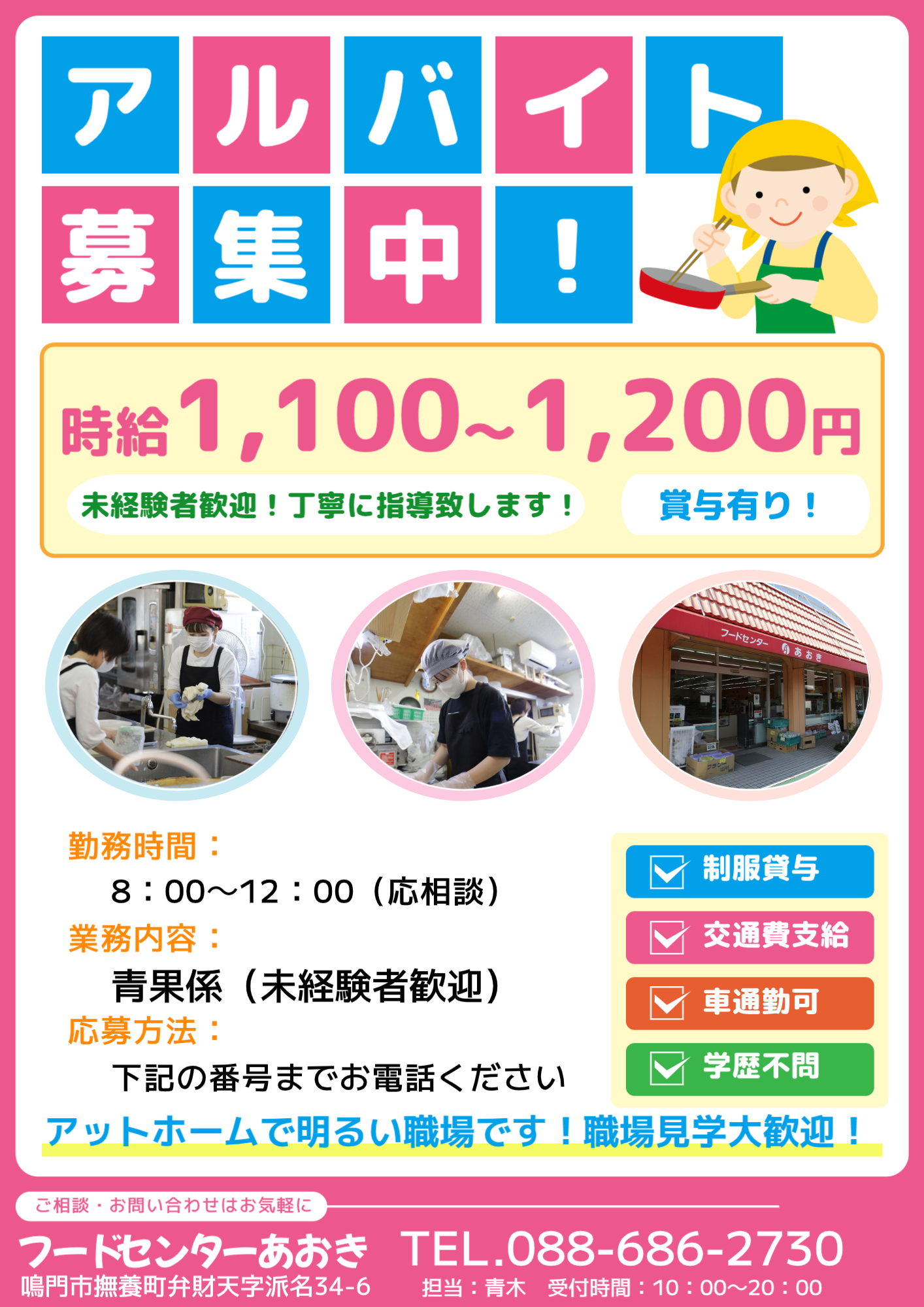 アルバイト募集中！